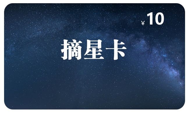 摘星卡 摘星卡