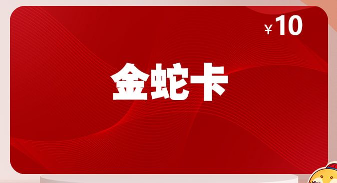 金蛇卡 金蛇卡