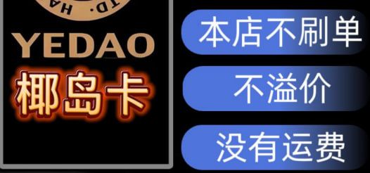 椰岛卡 椰岛卡