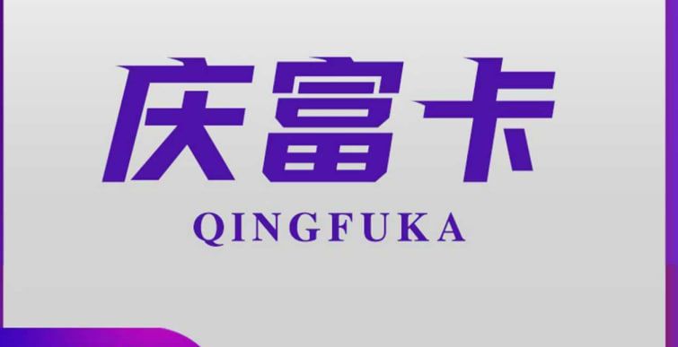 庆富卡 庆富卡