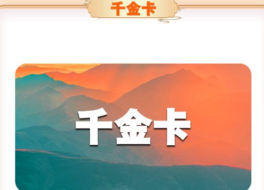 千金卡 千金卡